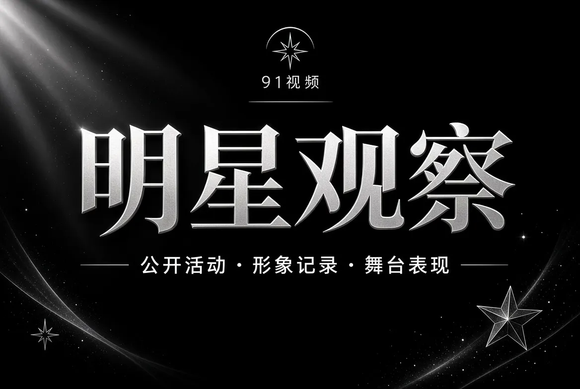 明星公开活动与镜头表达专题视觉